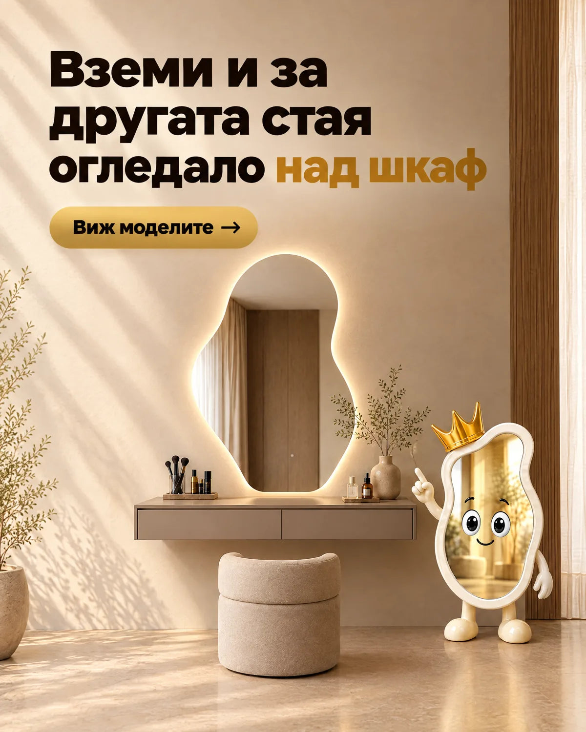 VIP Огледала — Вземи и за другата стая, огледало над шкаф (мобилна версия)